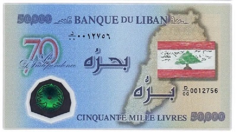 50 000 фунтов 2013 года «70 лет Независимости», Ливанская Республика