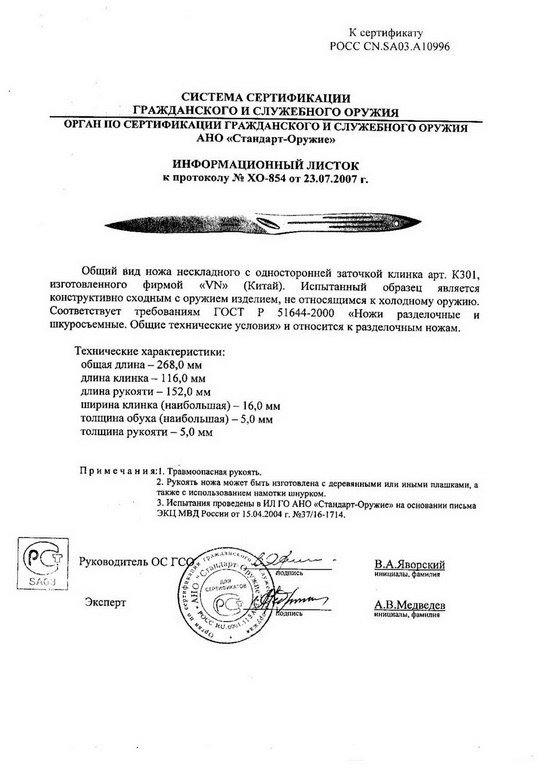 Нож нескладной VN Pro K301