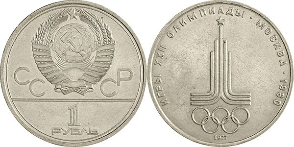 1 рубль 1977 года «Эмблема Олимпийских игр»