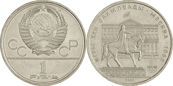 1 рубль 1980 года «Моссовет»