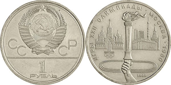 1 рубль 1980 года «Факел»