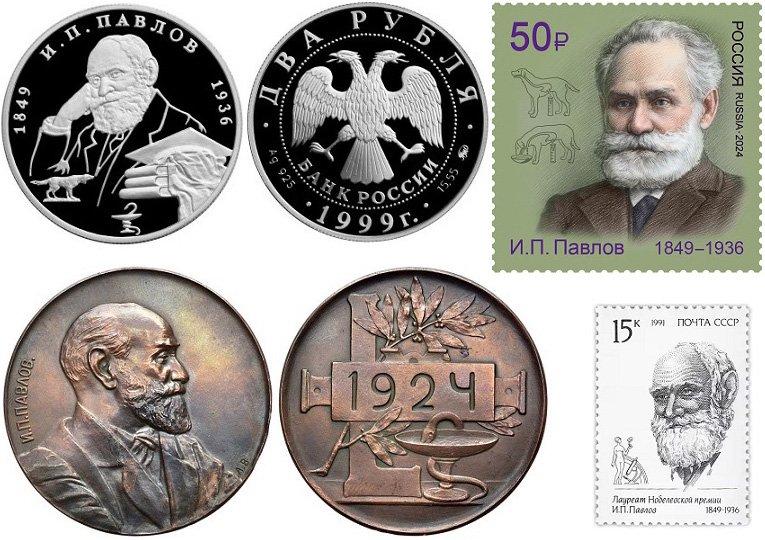 Монета, медаль и почтовые марки в честь И.П. Павлова