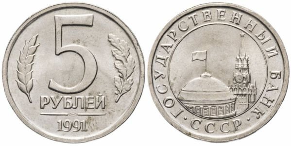 Монета 5 рублей 1991 год
