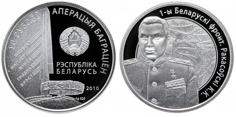 10 рублей 2010 года «Операция Багратион – Рокоссовский»