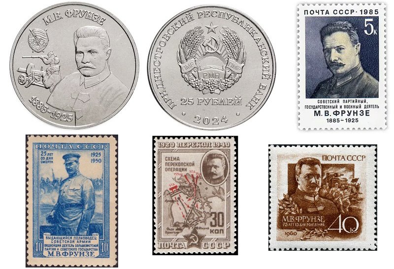 Монета и почтовые марки в память М.В. Фрунзе