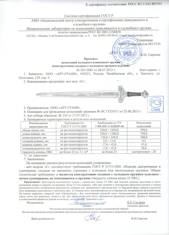 Меч «Оружейникъ» (Арт-Грани) модели «С»