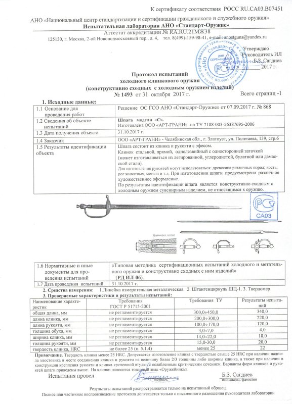 Шпага «Оружейникъ» (Арт-Грани) модели «С»