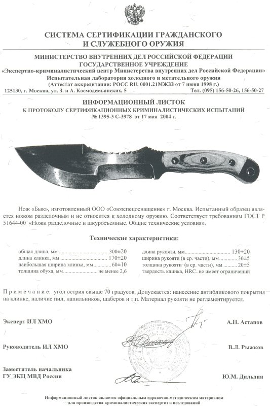 Нож нескладной ССО «Бык» (ООО «Союзспецоснащение»)