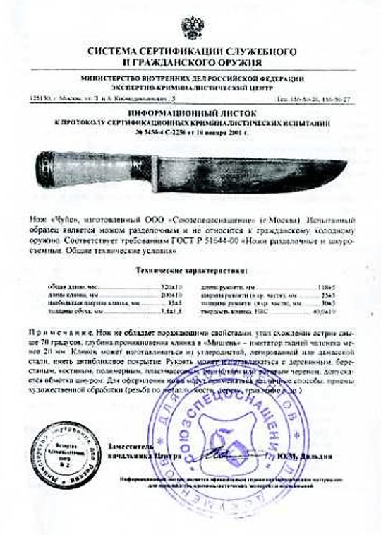 Нож нескладной ССО «Чуйс» (ООО «Союзспецоснащение»)