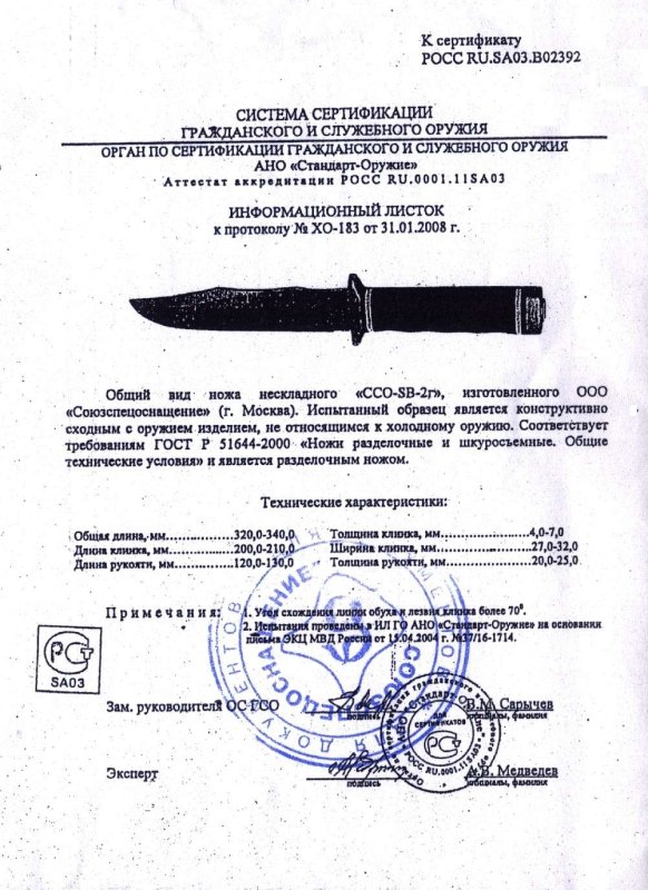 Нож нескладной ССО «CCO-SB-2г» (ООО «Союзспецоснащение»)