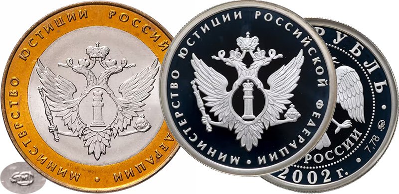 Символика Минюста РФ на биметалле и серебре
