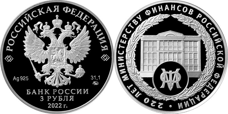 3 рубля 2022 года «220-летие образования Министерства финансов Российской Федерации»