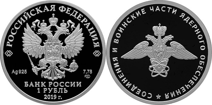 1 рубль 2019 года «Cоединения и воинские части ядерного обеспечения Министерства обороны Российской Федерации»