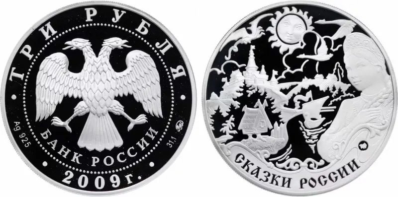 3 рубля 2009 года "Сказки России"