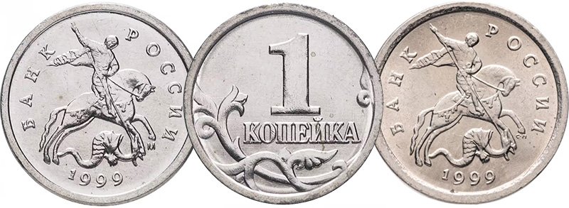 1 копейка 1999 года М и СП