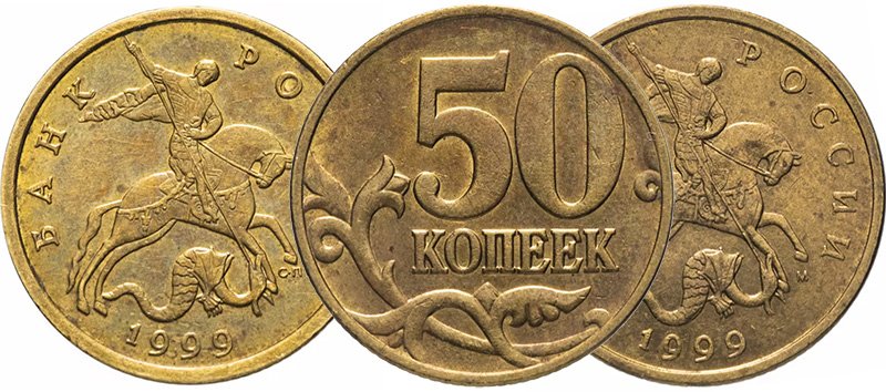 50 копеек 1999 года СП и М