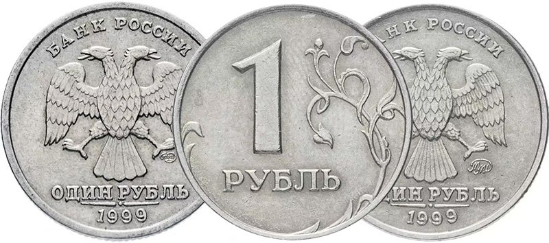 1 рубль 1999 года СПМД и ММД