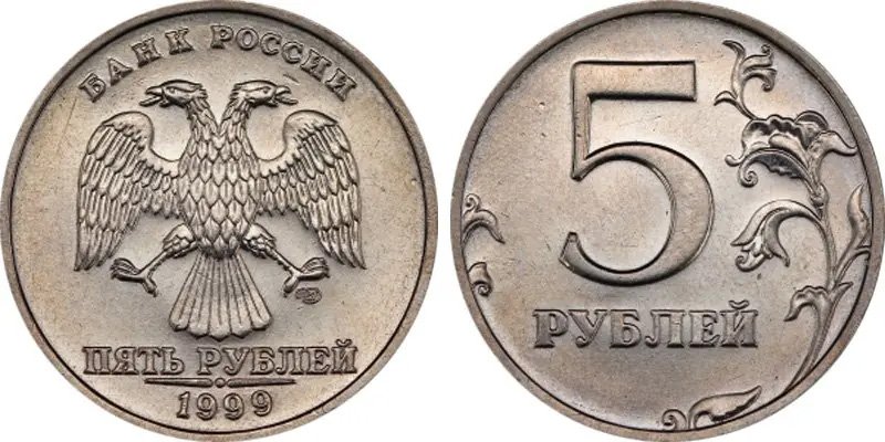 5 рублей 1999 года СПМД