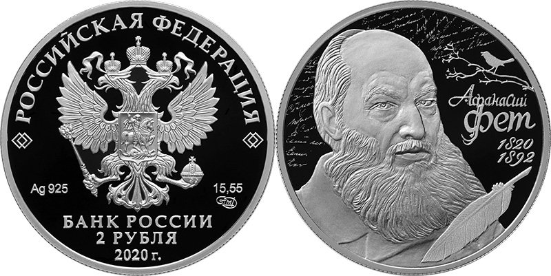 Монета Банка России в честь 200-летия А.А. Фета