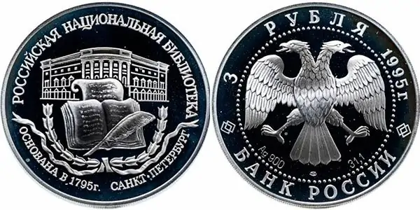 3 рубля «200-летие основания первой Российской национальной библиотеки. Санкт-Петербург», 1995 год