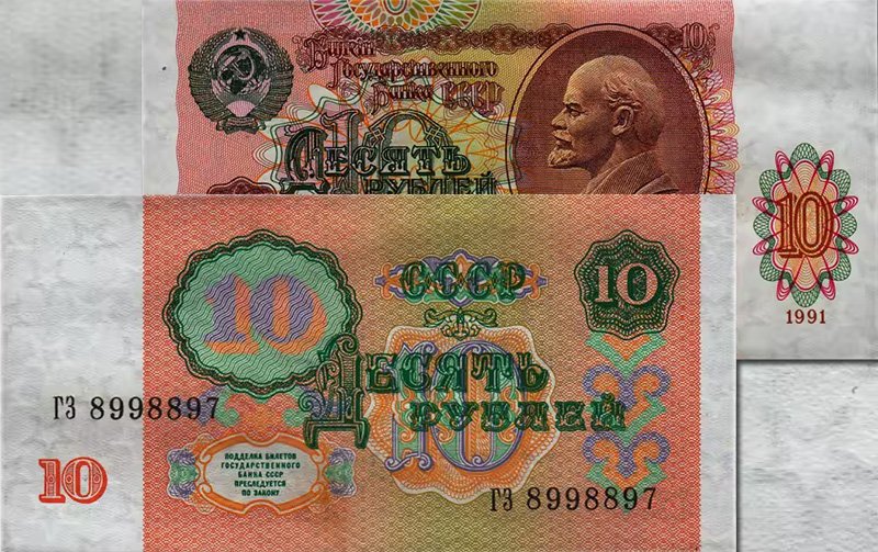 10 рублей 1991 года («Перевёрнутые звёзды»)