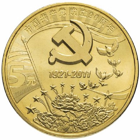 Юбилейная монета номиналом 5 юаней. «90 лет Компартии Китая». 2011 год. Латунь