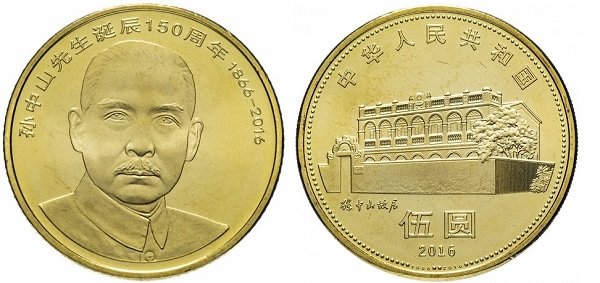 5 юаней, посвященные 150-летию со дня рождения Сунь Ятсена. 2016 год. Латунь