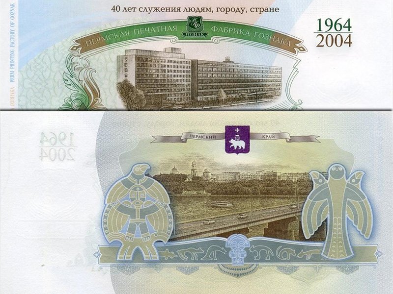 Банкнота «40 лет ППФ Гознака»