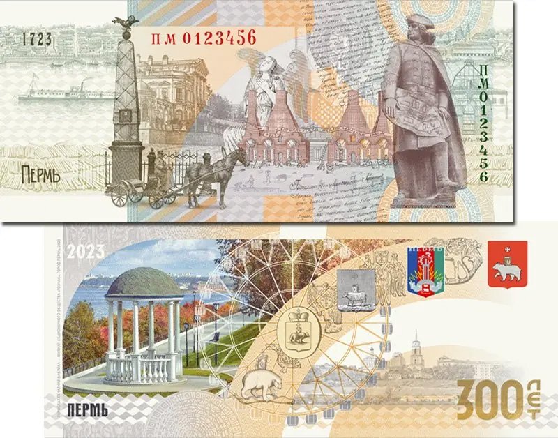 Банкнота «300 лет Перми»