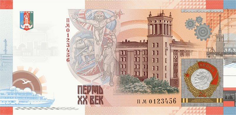 Лицевая сторона банкноты «Пермь ХХ век»