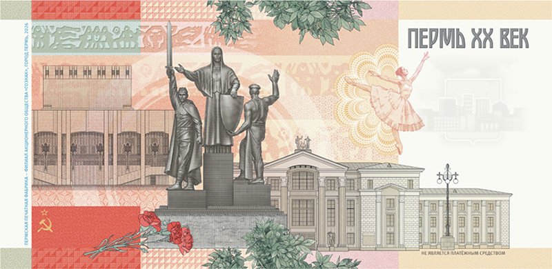 Оборотная сторона банкноты «Пермь ХХ век»