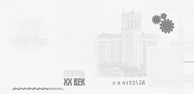 Лицевая сторона банкноты «Пермь ХХ век» в инфракрасных лучах