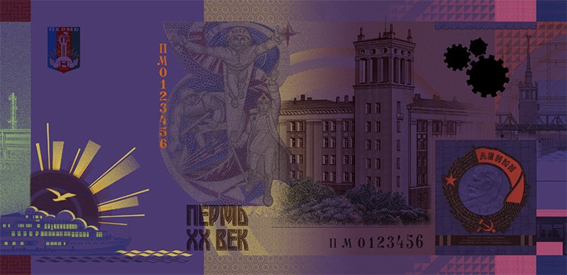 Лицевая сторона банкноты «Пермь ХХ век» в ультрафиолетовых лучах