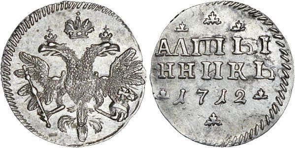 Серебряный алтынник Петра Первого, 1712 год