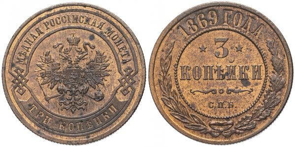 Медная монета 3 копейки, 1869 год