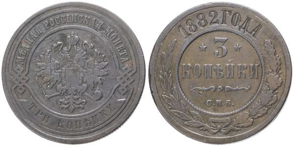 Медная монета 3 копейки, 1882 год