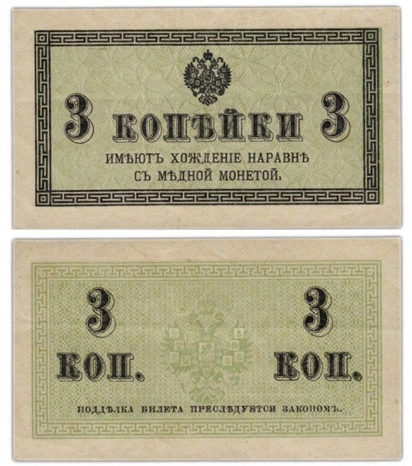 Казначейские билет 3 копейки, 1915 год
