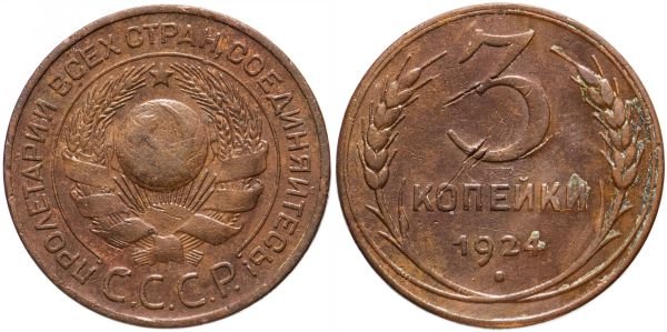Монета 3 копейки, СССР, 1924 год