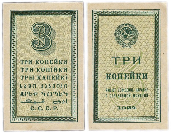 Бона 3 копейки, СССР, 1924 год