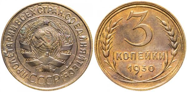 Монета 3 копейки, СССР, 1930 год