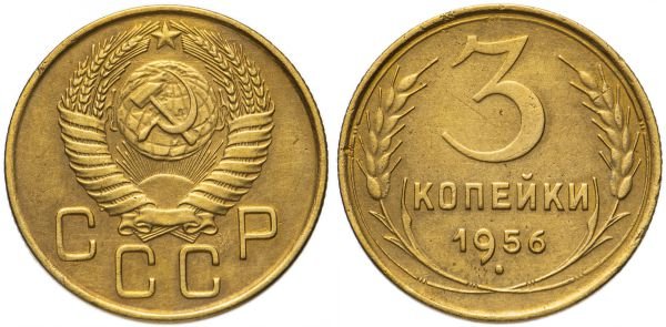 Монета 3 копейки, СССР, 1956 год