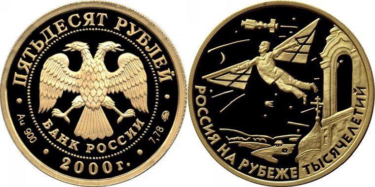 50 рублей 2000 года «Научно-технический прогресс и сотрудничество»