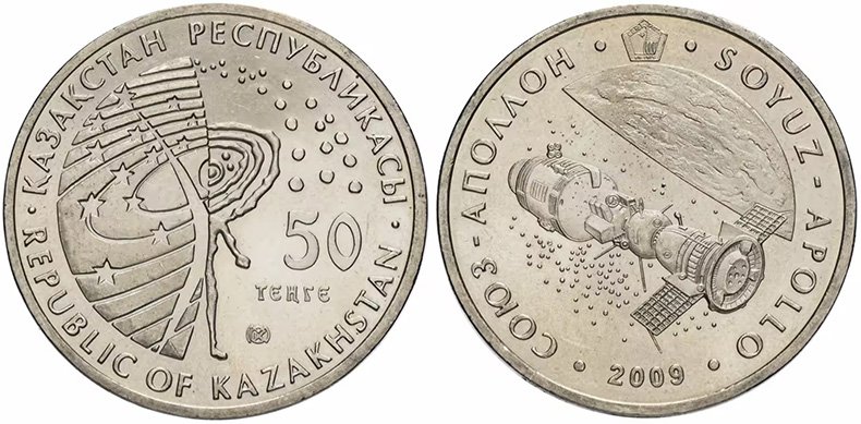 50 тенге Казахстана 2009 года «Стыковка Союз-Аполлон»