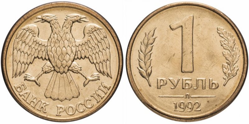 Монета ленинградской чеканки с буквой