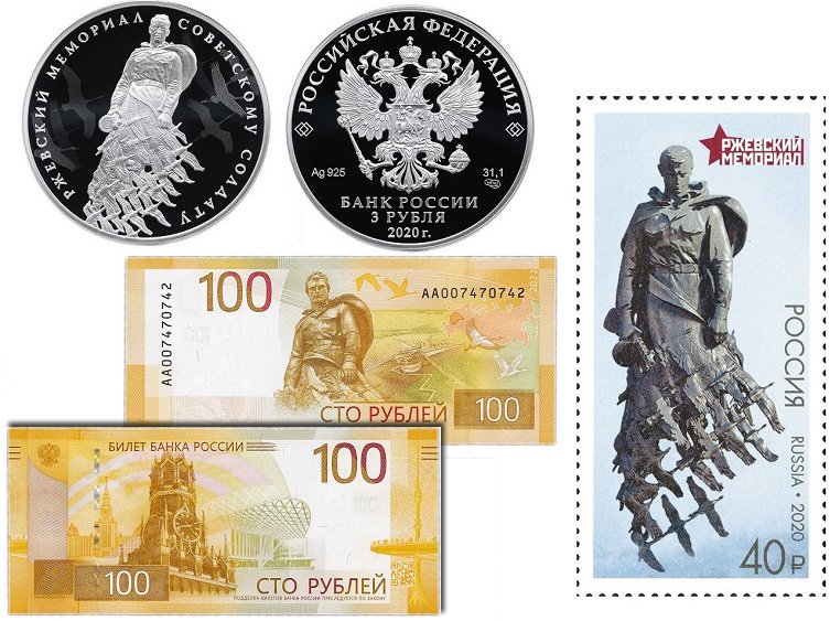 Памятная монета, банкнота и марка в честь Ржевского мемориала