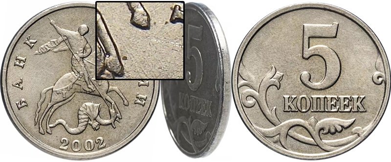 5 копеек 2002 года без буквы