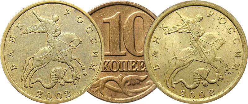 Московский (слева) и питерский (справа) гривенники 2002 года