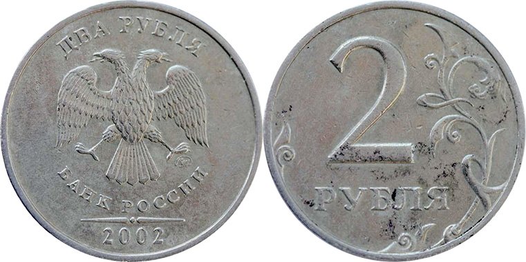 2 рубля 2002 года, найденные в обороте