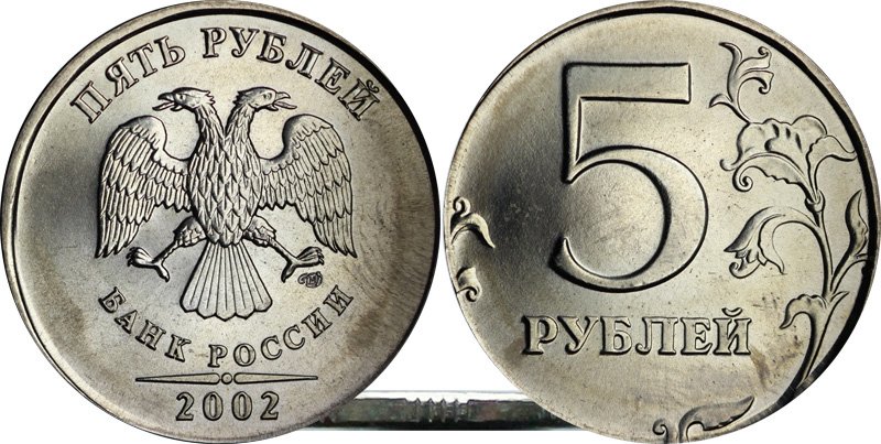 Наборная перепутка 5 рублей 2002 года СПМД