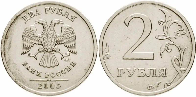 Редкие 2 рубля 2003 года СПМД